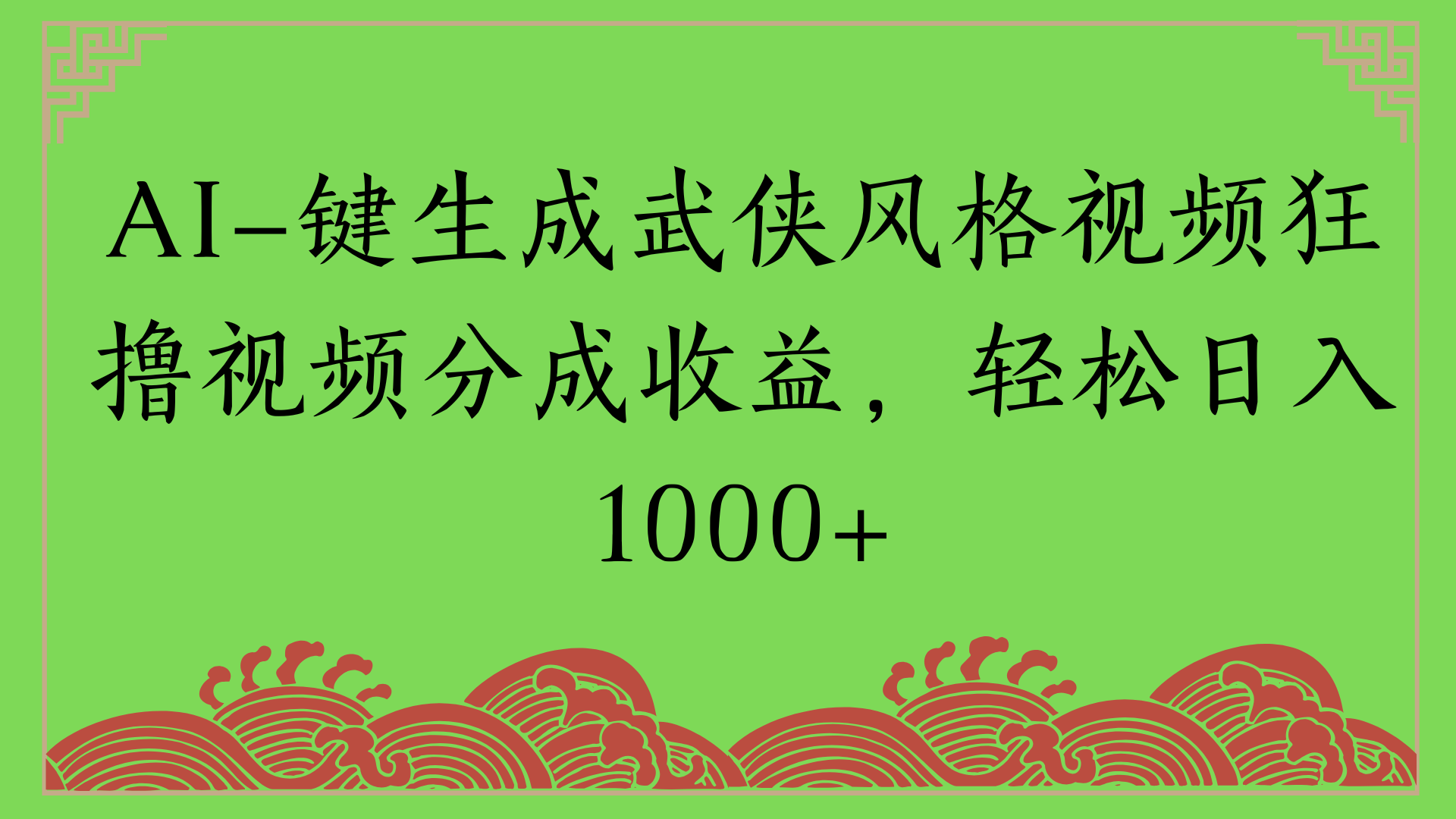 通过AI一键生成美女壁纸暴力拉新，单日变现1000+两分钟制作一个作品!新手小白- 学就会!-佐帆副业网