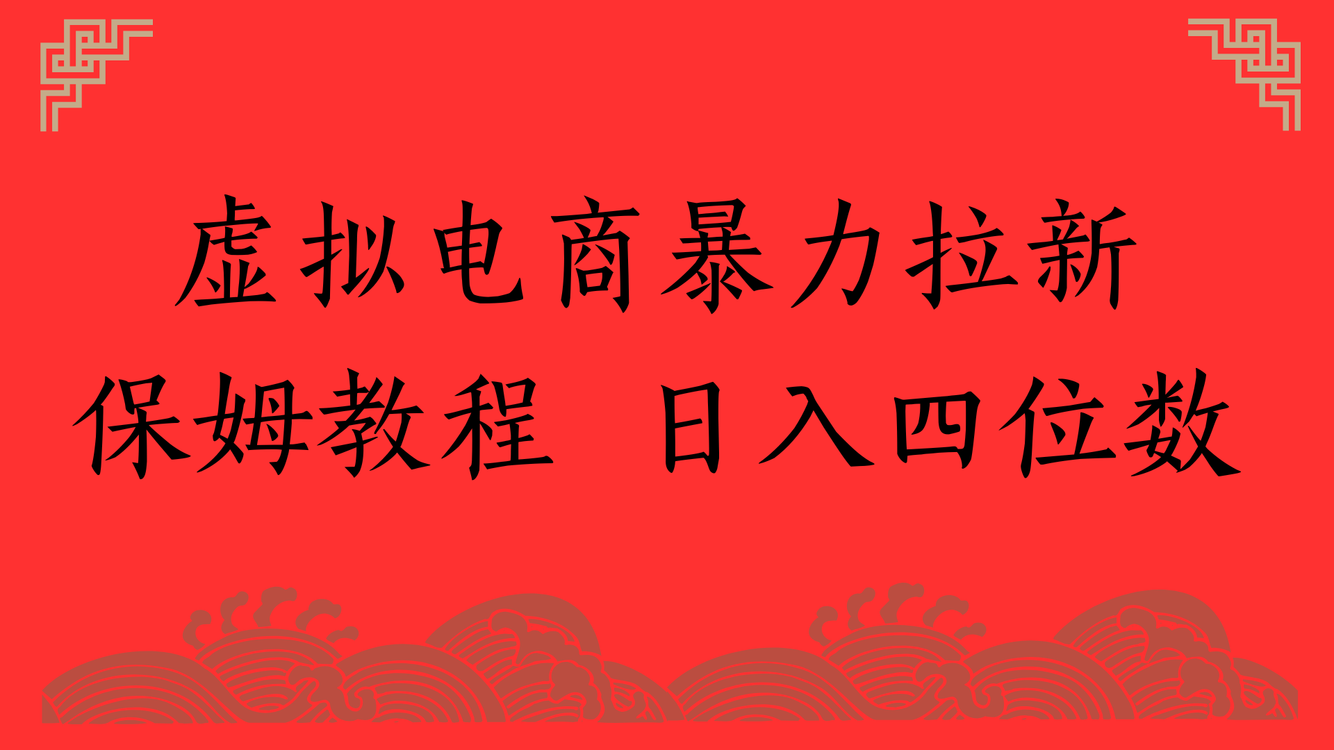 虚拟电商暴力拉新，保姆教程 日入四位数-佐帆副业网
