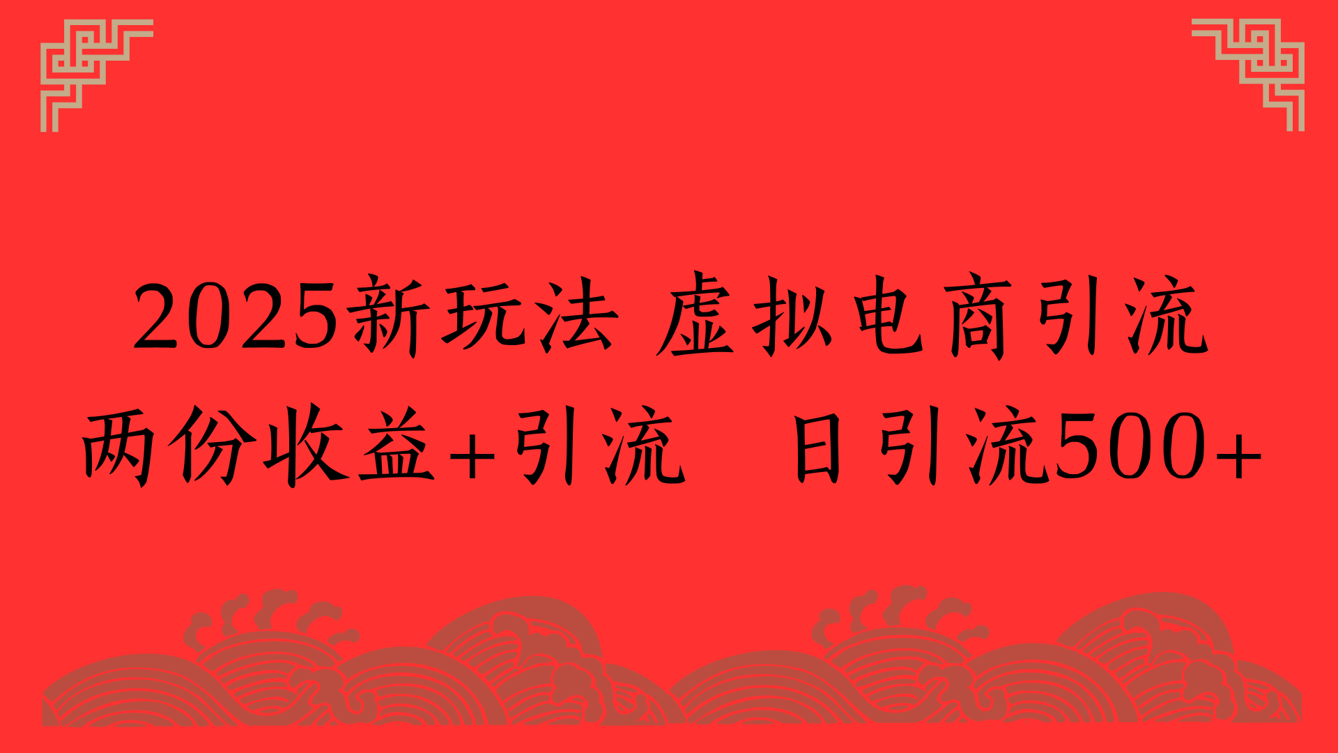 2025新玩法 虚拟电商引流两份收益+引流 日引流500+-佐帆副业网