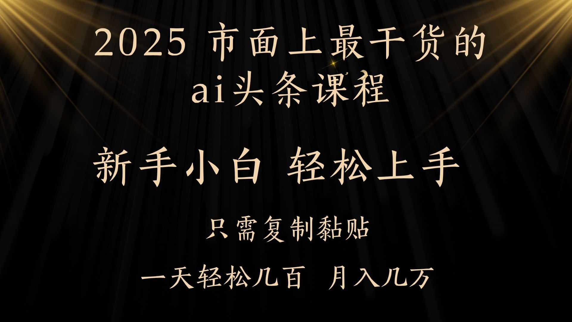 AI头条搬砖零门槛，可矩阵放大，几分钟一篇，小白轻松500+-佐帆副业网