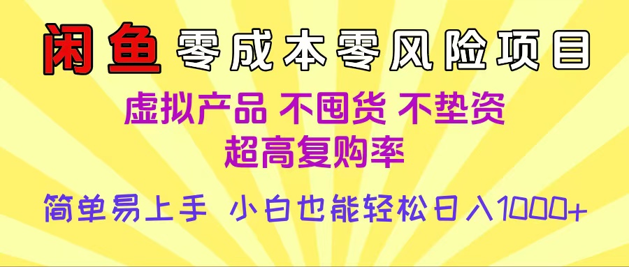 闲鱼0成本，0风险项目， 小白也能轻松日入1000+简单易上手-佐帆副业网