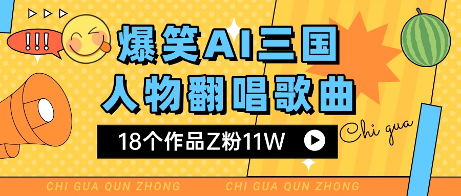 爆笑三国AI翻唱歌曲 18个作品Z粉11W 流量变现超简单-佐帆副业网