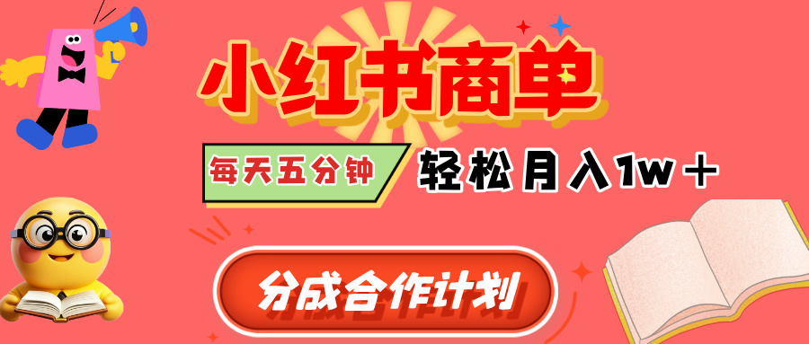 小红书商单分成合作计划，每天五分钟，轻松月入1w+-佐帆副业网