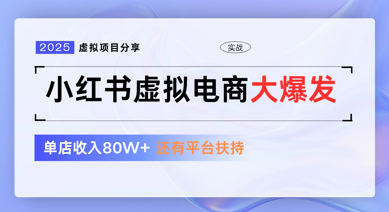 小红书虚拟电商项目，新手单店月入1W，0门槛1拖3玩法-佐帆副业网