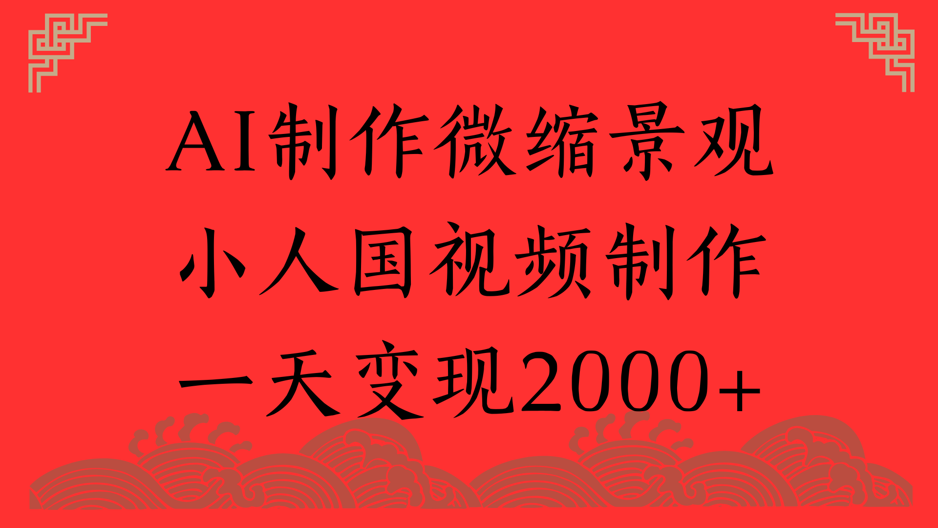 AI制作微缩景观，小人国视频制作，一天变现2000+-佐帆副业网