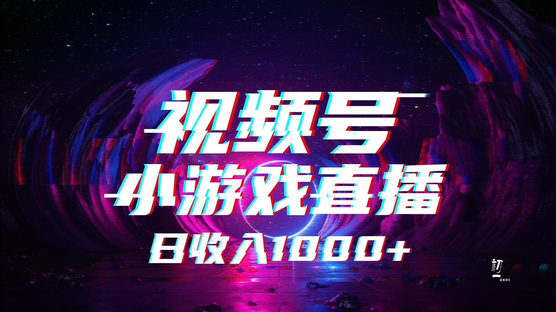 视频号小游戏直播，2025年蓝海项目，日入1000+，收益稳定，实操简单，小白也能轻松上手-佐帆副业网