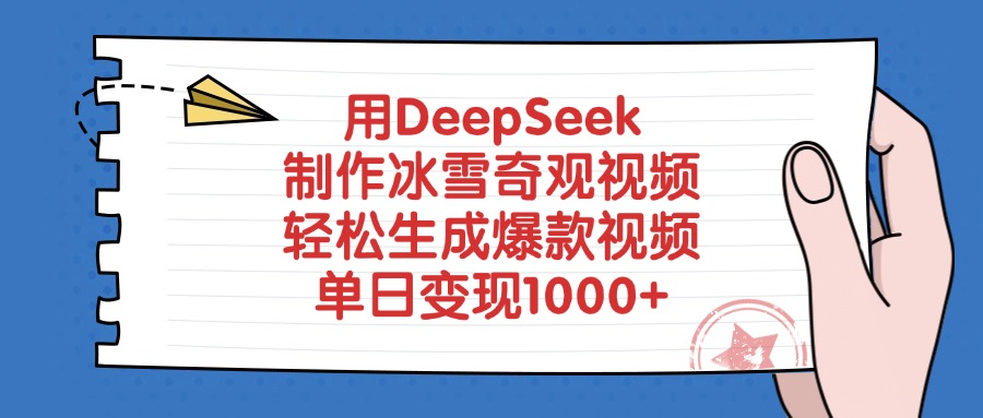 用DeepSeek制作冰雪奇观视频，单日变现1000+，轻松生成爆款视频-佐帆副业网