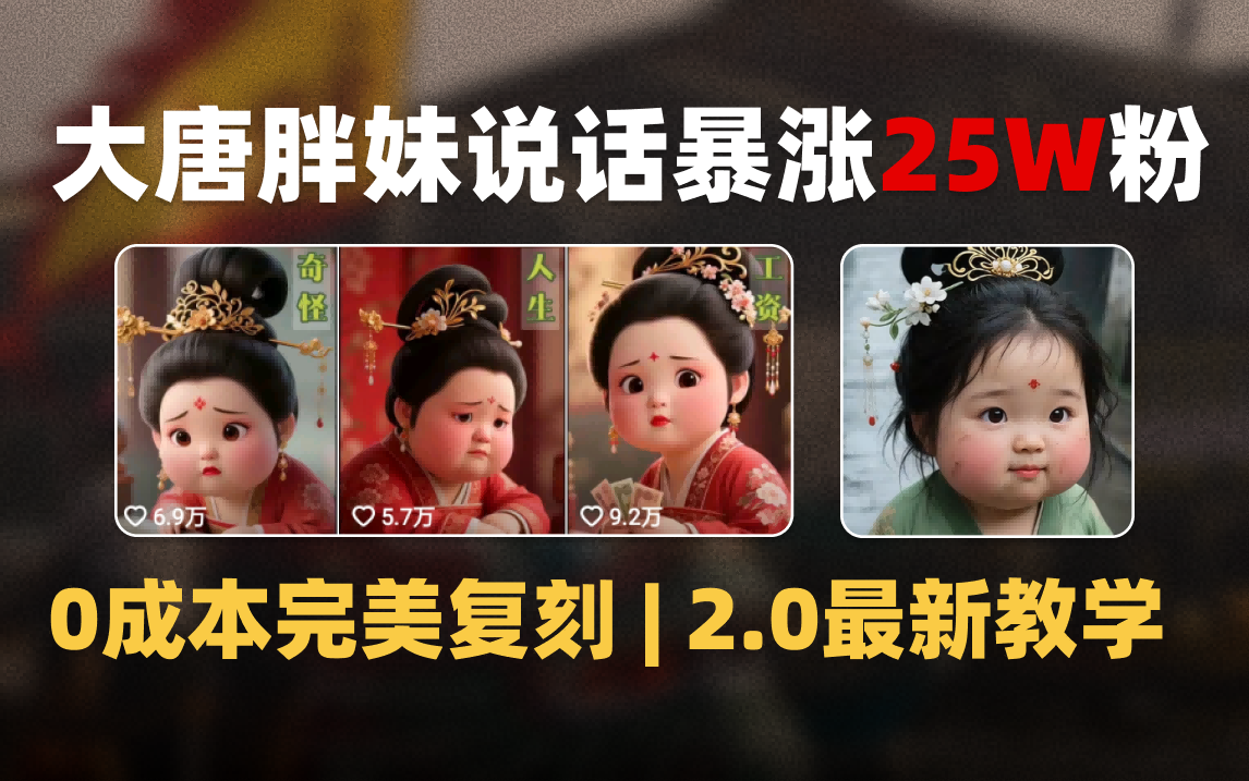 AI大唐胖贵妃说话2.0，40条视频暴涨40w粉，附独家变现攻略-佐帆副业网