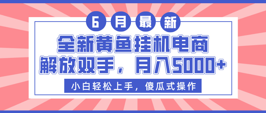 全新黄鱼挂机电商，解放双手，月入5000+-佐帆副业网