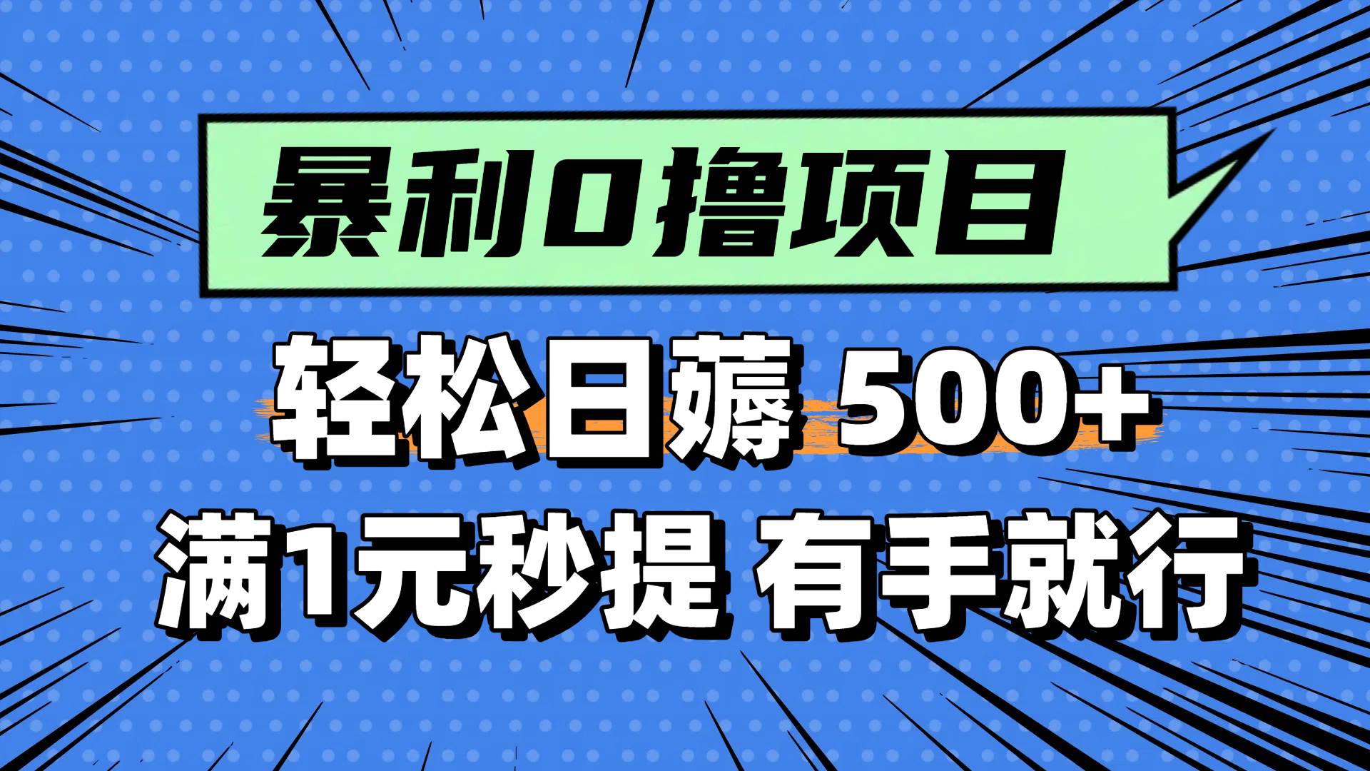 0撸小项目，满1元秒提现，轻松每天500+，小白有手机就能做-佐帆副业网