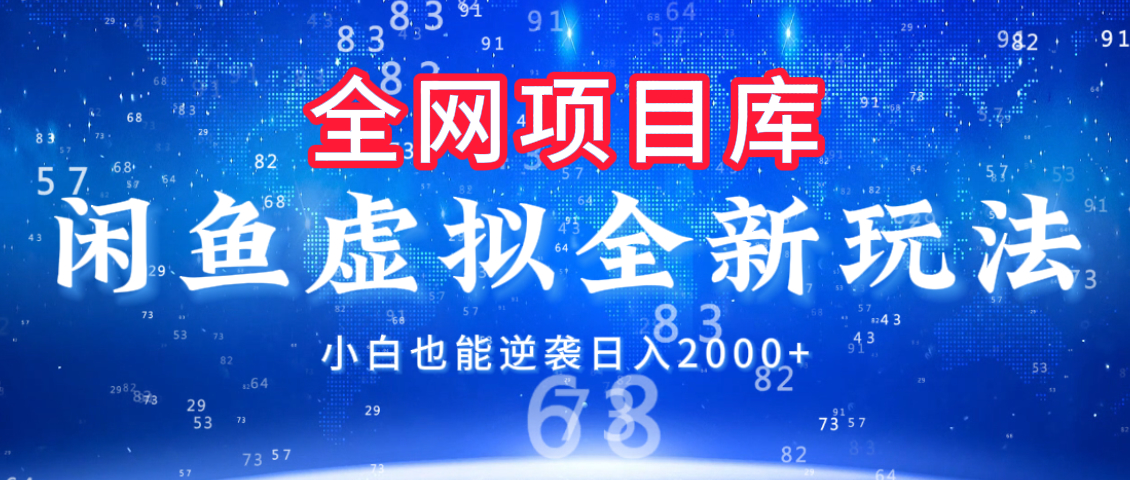 闲鱼虚拟变现新玩法，配合全网项目库，小白也能逆袭日入2000+-佐帆副业网