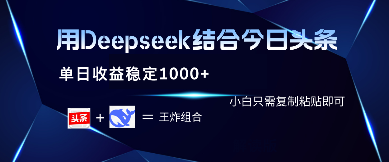 用Deepseek结合今日头条 单日收益稳定1000+ 小白只需复制粘贴即可-佐帆副业网