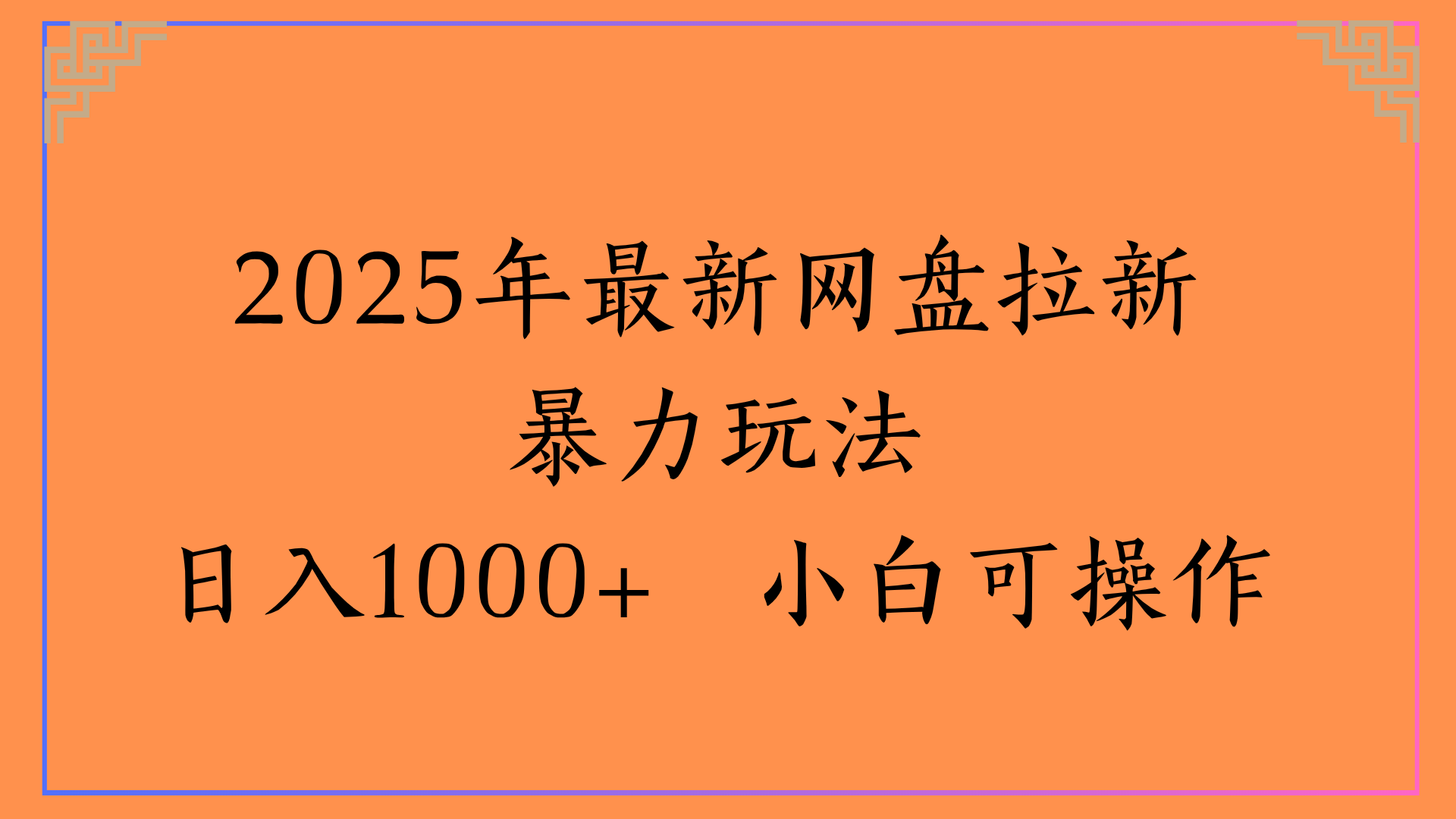 2025年最新网盘拉新暴力玩法日入1000+ 小白可操作-佐帆副业网