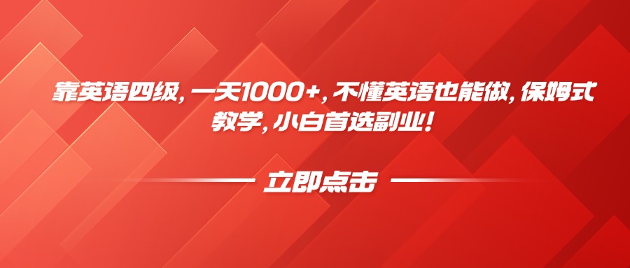 靠英语四级，一天1000+，不懂英语也能做，保姆式教学，小白首选副业！-佐帆副业网
