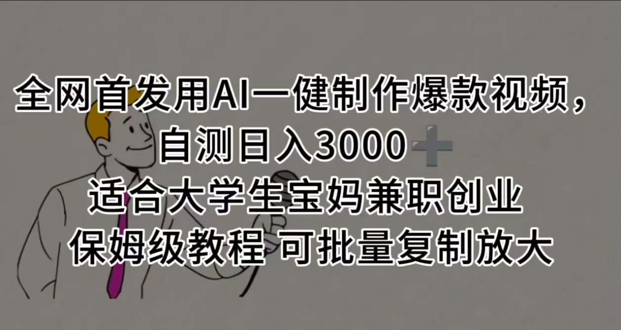 全网首发用AI一健制作爆款视频，自测日入3000➕ 适合大学生宝妈兼职创业 保姆级教程 可批量复制放大-佐帆副业网