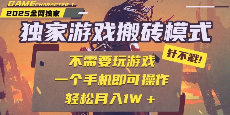 独家游戏搬砖，单手机操作，全自动挂机，不需要玩游戏，日入300+-佐帆副业网