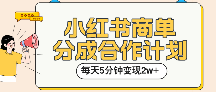 小红书商单分成合作计划，每天五分钟变现2w➕-佐帆副业网