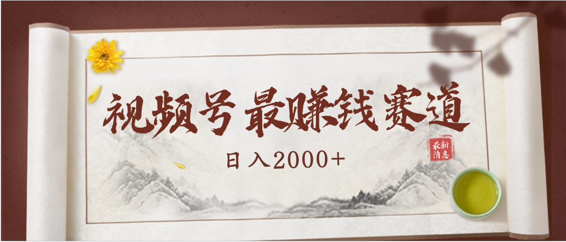 2025视频号惊爆玩法来袭！聚焦老年养生赛道，无脑搬运爆款视频，轻松日入2000+-佐帆副业网