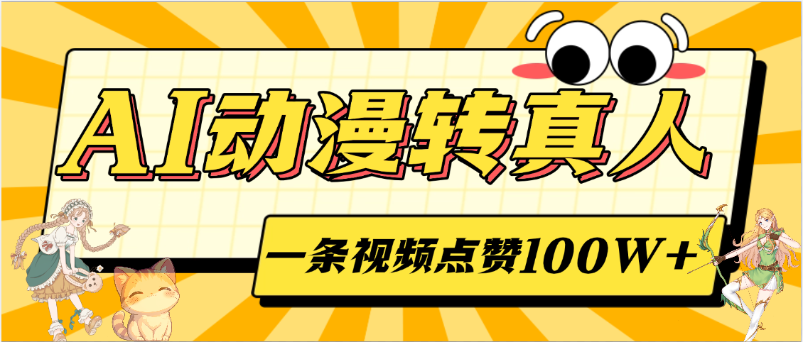 AI动漫转真人，一条视频点赞100W+，单日变现2000+-佐帆副业网