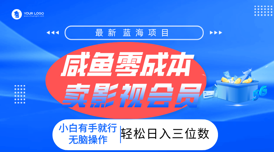 零成本卖影视会员，一天卖出上百单，轻松日入三位数！-佐帆副业网