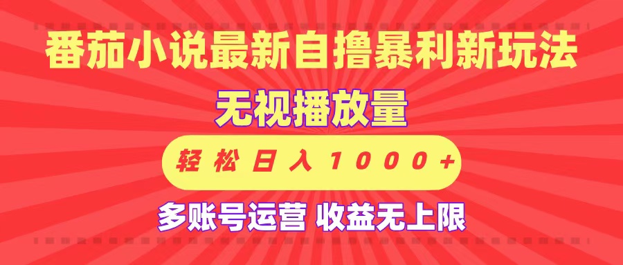 最新番茄小说自撸暴利新玩法！无视播放量，可放大，轻松日入1000+，收益无上限！-佐帆副业网