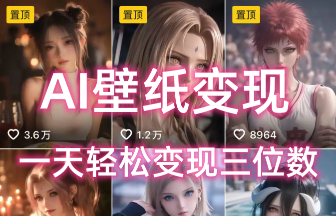 AI壁纸私域变现，小而美的项目玩法，一天轻松变现三位数，长期稳定赛道-佐帆副业网