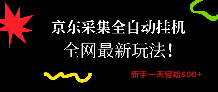 京东采集全自动挂机，全网最新玩法，新手一天轻松500+-佐帆副业网
