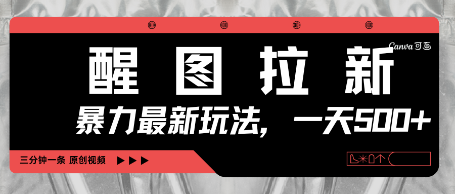 醒图拉新，暴力新玩法，光用手机三分钟制作一条视频，一天轻松500+-佐帆副业网