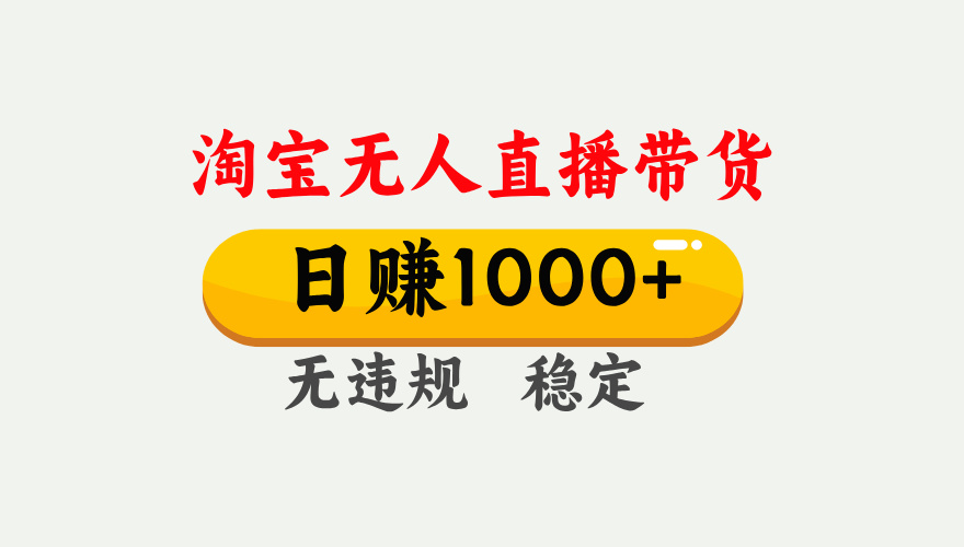 【最新】淘宝无人直播带货，日入1000+，独家技术，无违规无封号，操作简单，长期稳定【揭秘】-佐帆副业网