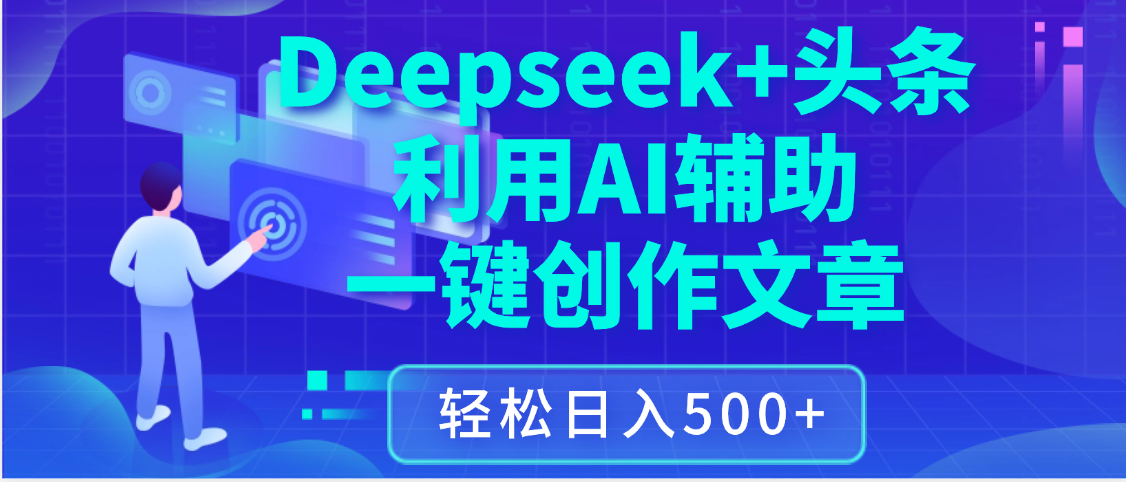 最新Deepseek+头条 利用AI辅助一键创作文章，保姆级教程，只需复制粘贴保守日入3位数-佐帆副业网