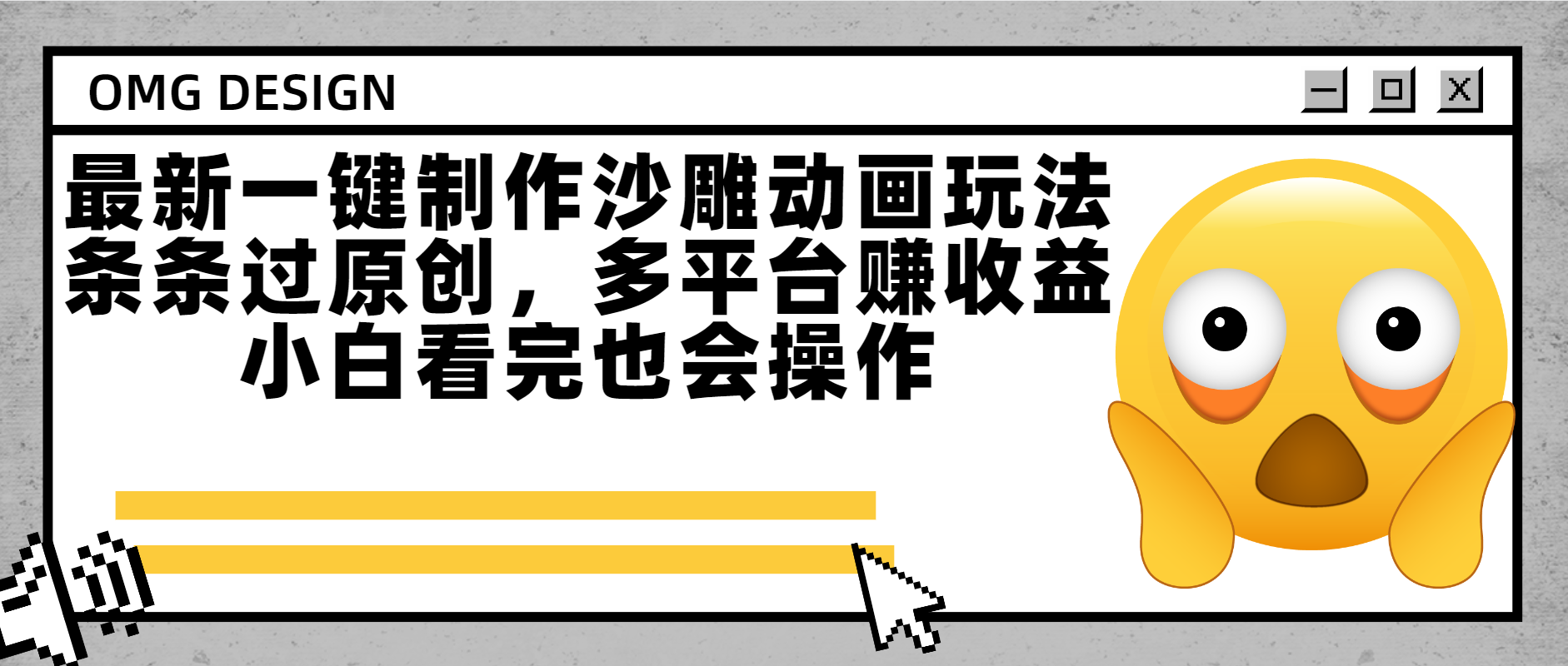 最新一键制作沙雕动画玩法，条条过原创多平台赚收益，小白看完也会操作-佐帆副业网