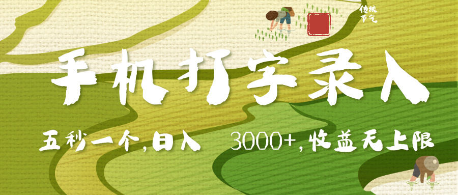 手机打字录入，五秒一个，日入 3000+，收入无上限-佐帆副业网