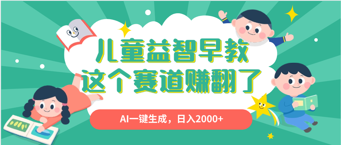 利用AI一键生成原创视频，儿童益智早教，日入2000+，小白看完也能秒上手-佐帆副业网