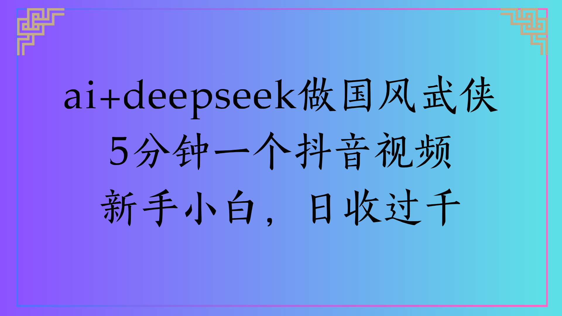 Al生成国风武侠故事狂撸视频分成收盖轻松日入(000+-佐帆副业网