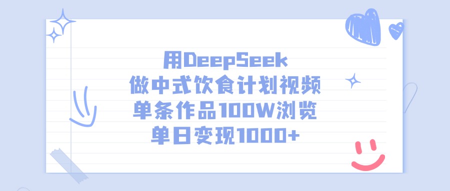 用DeepSeek做中式饮食计划视频，单日变现1000+，单条作品100W浏览-佐帆副业网