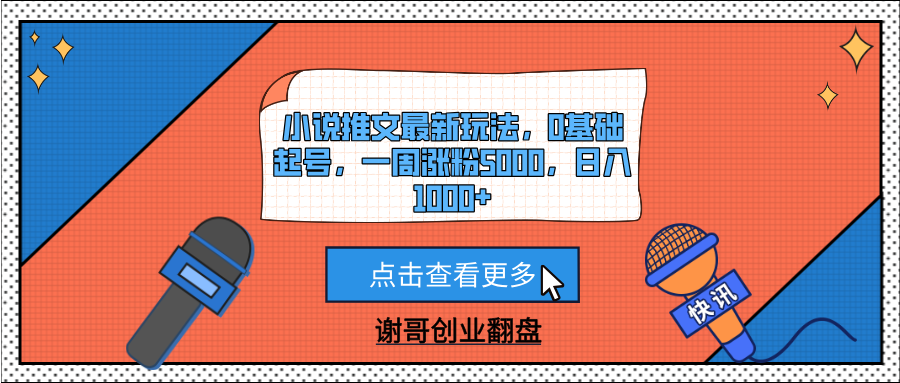 小说推文最新玩法，0基础起号，一周涨粉5000，日入1000+-佐帆副业网