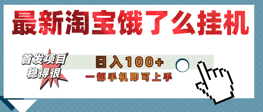【首发上新】淘宝饿了么浏览挂机项目（稳定日入100+，稳）-佐帆副业网