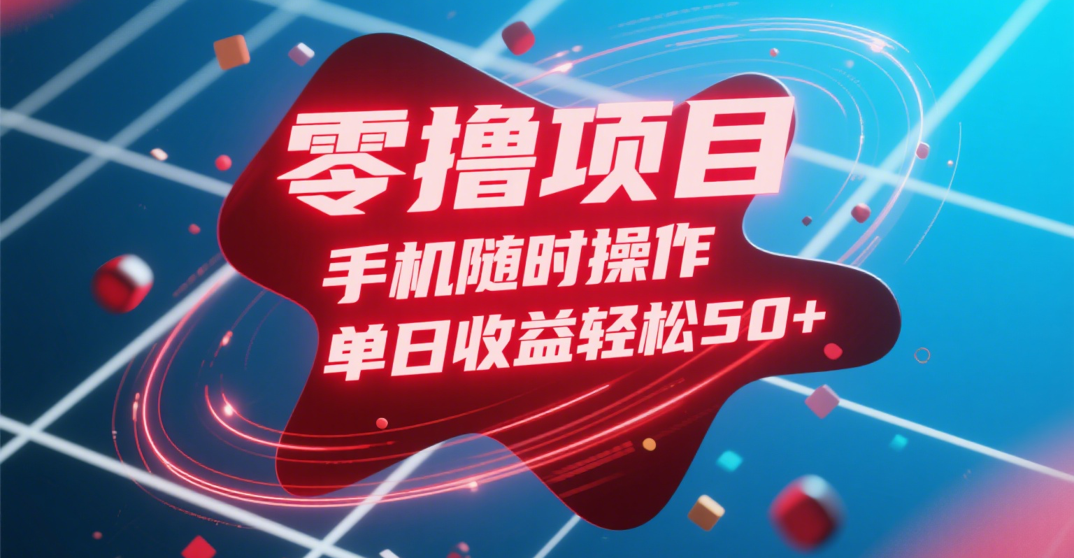 零撸项目，手机随时操作，单日收益轻松50+-佐帆副业网