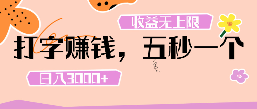 打字 赚钱 ， 五秒一个， 日入 3000+ ， 收益 无上限-佐帆副业网