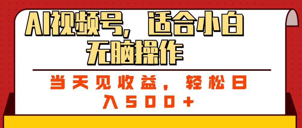 ai视频号，适合小白无脑操作，当天见收益，轻松日入500+-佐帆副业网