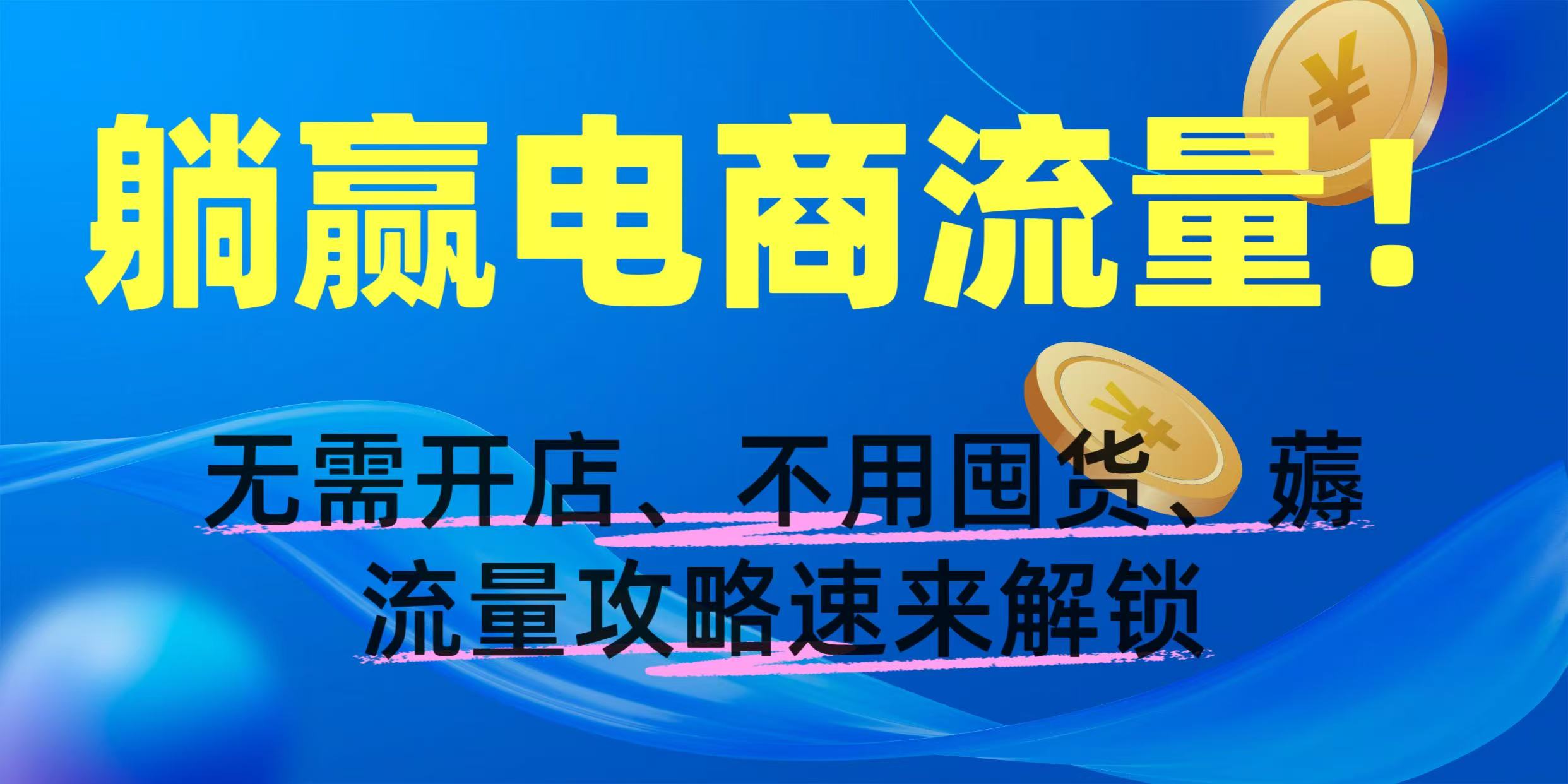 躺赢电商流量！无需开店、不用囤货，薅流量攻略速来解锁-佐帆副业网