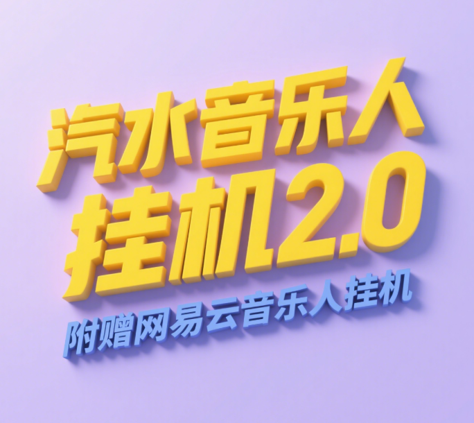 汽水音乐人挂机2.0（附赠网易云音乐人挂机）单账号月入6000＋，可矩阵-佐帆副业网
