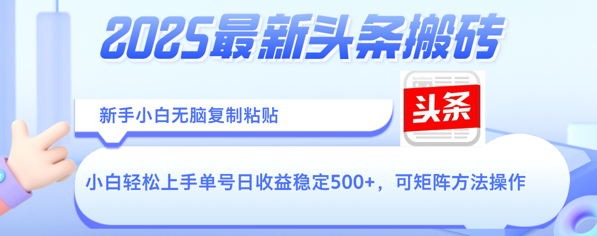 2025年最新头条搬砖，新手小白无脑复制粘贴，轻松达到单号收益500+，可矩阵放大操作-佐帆副业网