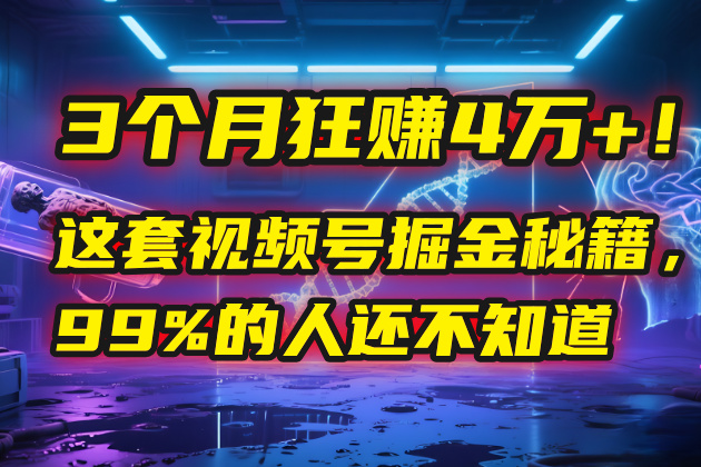 3个月，4万+！这是我最近在视频号刚拿到的结果。-佐帆副业网