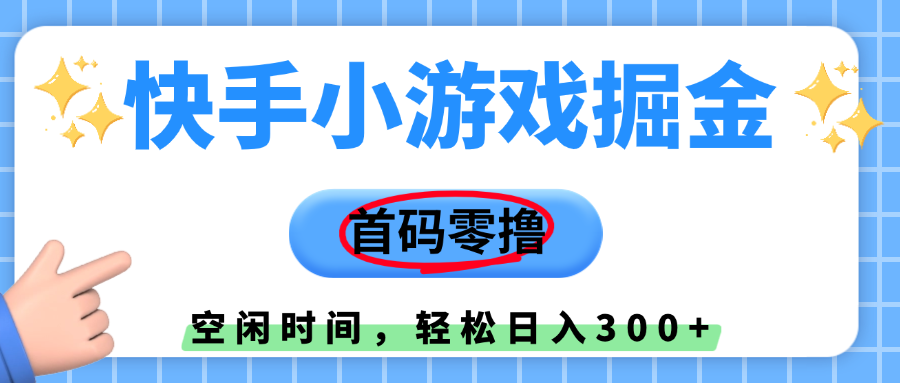 快手小游戏掘金，首码零撸，小白直接上手，知道的人少，早上车，早赚钱-佐帆副业网