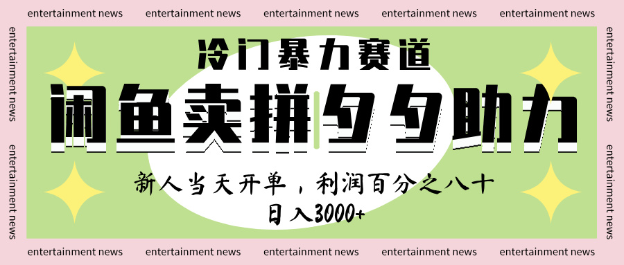 闲鱼 冷 门 暴力 赛 道， 一 单 80% 利 润 ， 新人 轻 松日入 1000+-佐帆副业网