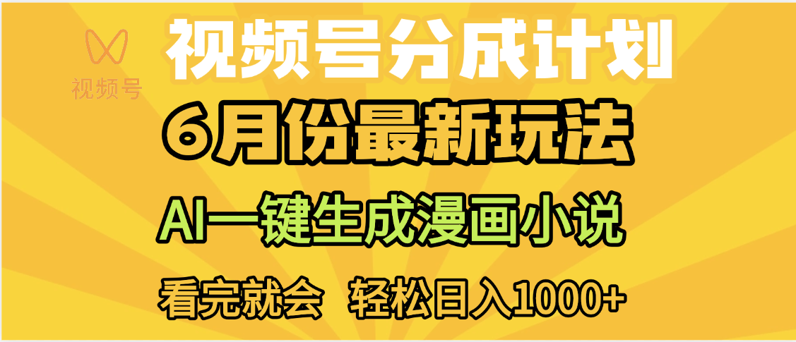 视频号分成计划，AI小说漫画，AI一键生成，无需剪辑，小白日入1000+-佐帆副业网