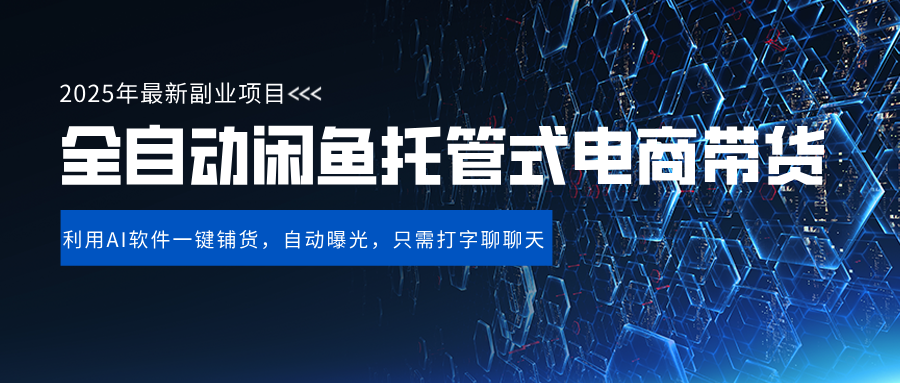 闲鱼全自动电商带货,三年磨一剑，一朝露锋芒，长期稳定项目，单日稳定变现500+-佐帆副业网