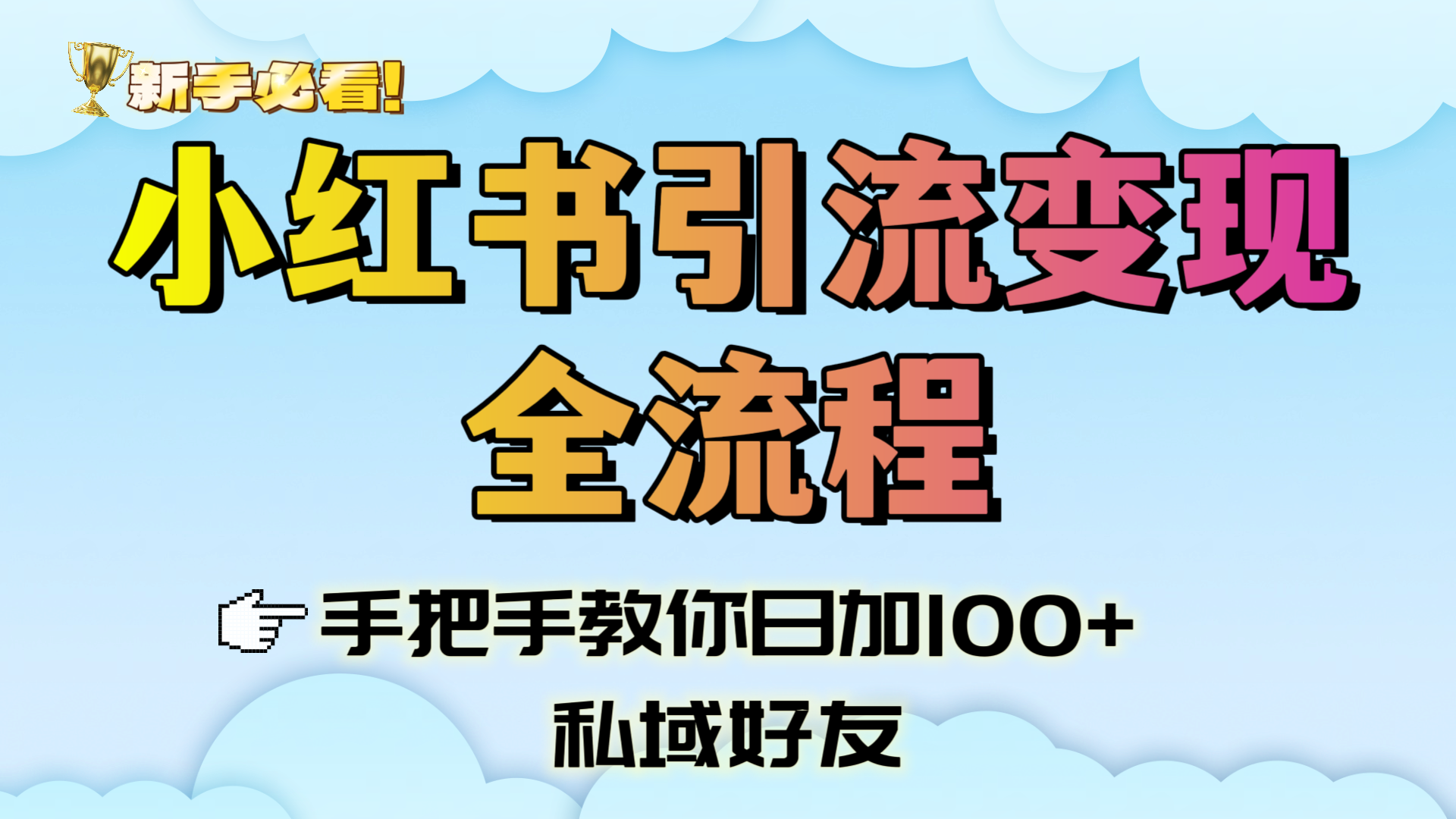 新手必看！小红书引流变现全流程，手把手教你日加100+私域好友-佐帆副业网