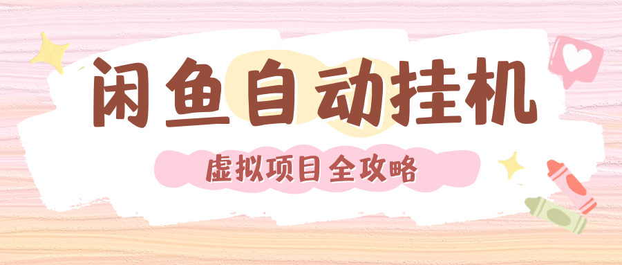 2024年闲鱼自动挂机，单号月入3000，可矩阵批量操作。附完整资料包及实操教程-佐帆副业网